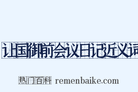 让国御前会议日记近义词是什么意思的图片